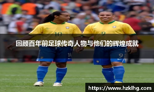 回顾百年前足球传奇人物与他们的辉煌成就