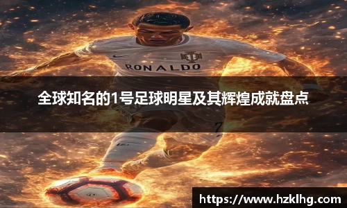 全球知名的1号足球明星及其辉煌成就盘点
