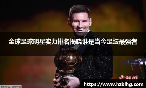 全球足球明星实力排名揭晓谁是当今足坛最强者