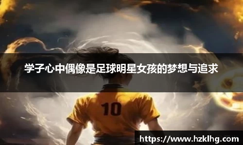 学子心中偶像是足球明星女孩的梦想与追求