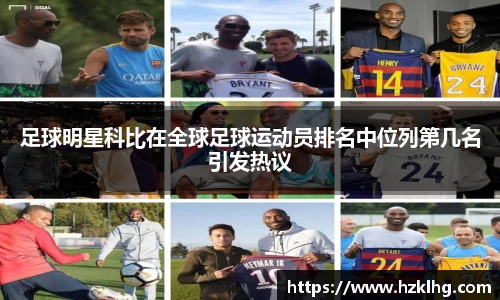 足球明星科比在全球足球运动员排名中位列第几名引发热议