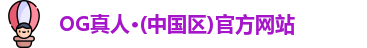 OG真人